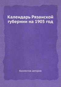 Календарь Рязанской губернии на 1905 год