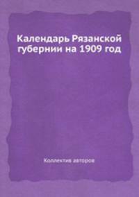 Календарь Рязанской губернии на 1909 год