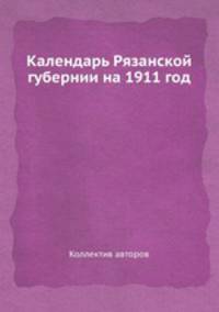 Календарь Рязанской губернии на 1911 год