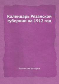 Календарь Рязанской губернии на 1912 год