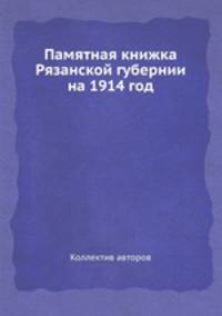 Памятная книжка Рязанской губернии на 1914 год