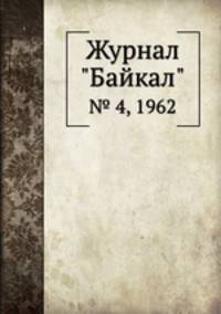 Журнал "Байкал". № 4, 1962