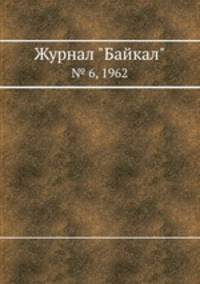 Журнал "Байкал". № 6, 1962
