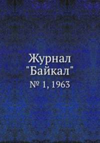 Журнал "Байкал". № 1, 1963