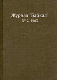 Журнал "Байкал". № 2, 1963