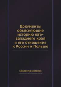Документы обьясняющие историю юго-западного края и его отношение к России и Польше