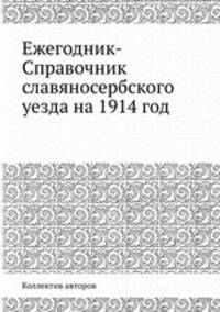 Ежегодник-Справочник славяносербского уезда на 1914 год