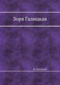 Зоря Галицкая