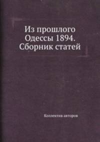 Из прошлого Одессы 1894. Сборник статей