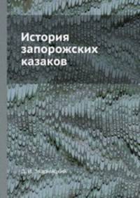 История запорожских казаков. Том 1