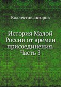 История Малой России от времен присоединения. Часть 3