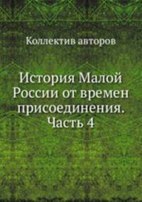 История Малой России от времен присоединения. Часть 4
