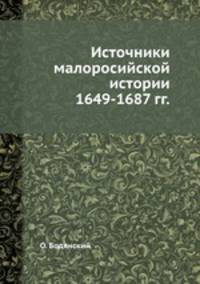 Источники малоросийской истории 1649-1687 гг.