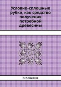 Условно-сплошные рубки, как средство получения потребной древесины