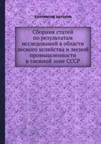 Сборник статей по результатам исследований в области лесного хозяйства и лесной промышленности в таежной зоне СССР