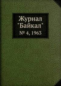 Журнал "Байкал". № 4, 1963