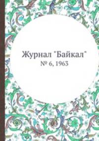 Журнал "Байкал". № 6, 1963
