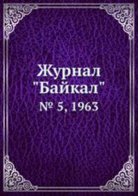 Журнал "Байкал". № 5, 1963