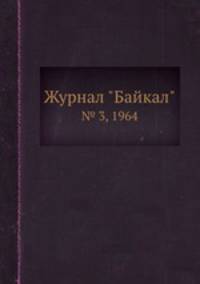 Журнал "Байкал". № 3, 1964