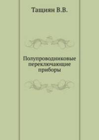 Полупроводниковые переключающие приборы