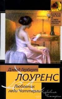 Любовник леди Чаттерли. Дева и цыган