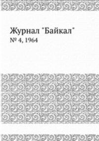Журнал "Байкал". № 4, 1964
