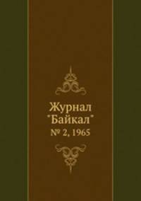 Журнал "Байкал". № 2, 1965