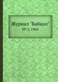 Журнал "Байкал". № 3, 1965
