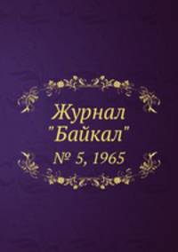 Журнал "Байкал". № 5, 1965