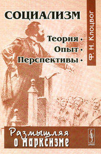 Социализм: Теория. Опыт. Перспективы