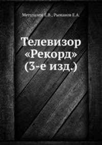 Телевизор "Рекорд" (3-е изд.)