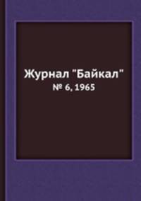 Журнал "Байкал". № 6, 1965