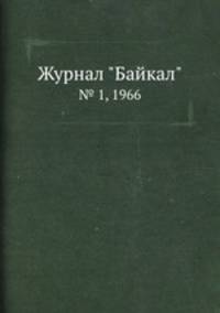 Журнал "Байкал". № 1, 1966