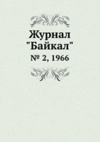 Журнал "Байкал". № 2, 1966