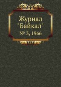Журнал "Байкал". № 3, 1966