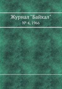 Журнал "Байкал". № 4, 1966