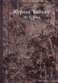 Журнал "Байкал". № 5, 1966