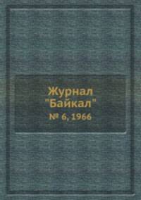 Журнал "Байкал". № 6, 1966