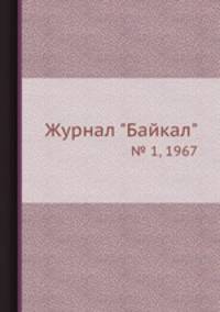Журнал "Байкал". № 1, 1967