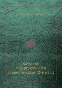 Катушки с ферритовыми сердечниками (2-е изд.)