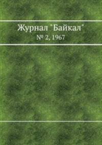 Журнал "Байкал". № 2, 1967