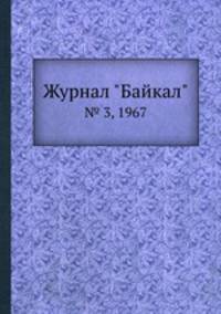 Журнал "Байкал". № 3, 1967