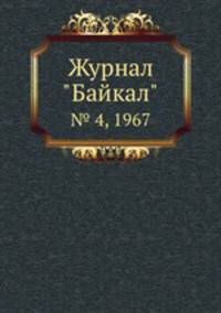 Журнал "Байкал". № 4, 1967