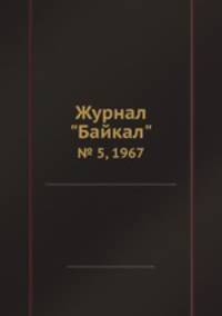 Журнал "Байкал". № 5, 1967