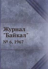 Журнал "Байкал". № 6, 1967