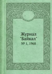 Журнал "Байкал". № 1, 1968
