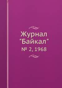 Журнал "Байкал". № 2, 1968