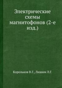 Электрические схемы магнитофонов (2-е изд.)