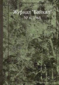 Журнал "Байкал". № 6, 1968