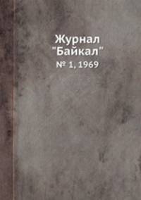 Журнал "Байкал". № 1, 1969